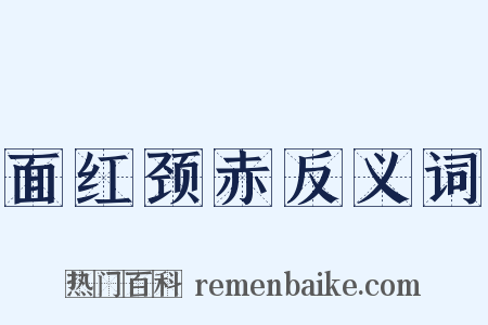面红颈赤反义词是什么意思的图片